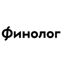 Финолог