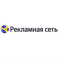 Рекламная сеть Яндекса